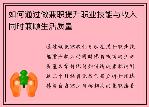 如何通过做兼职提升职业技能与收入同时兼顾生活质量