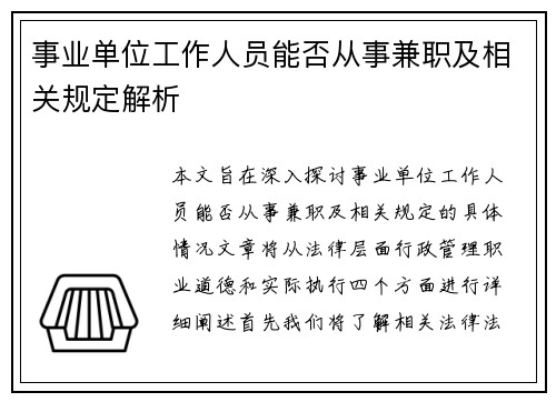 事业单位工作人员能否从事兼职及相关规定解析