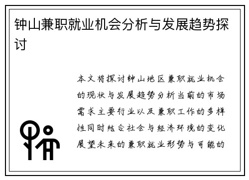 钟山兼职就业机会分析与发展趋势探讨