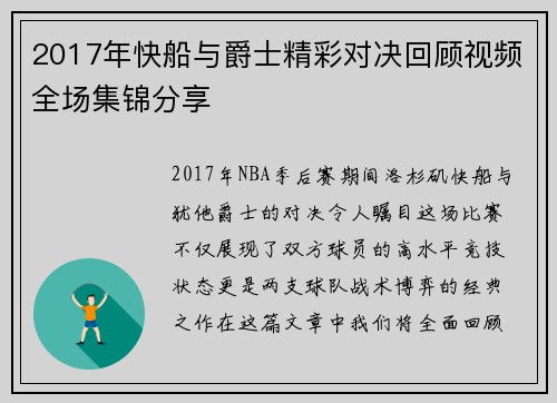 2017年快船与爵士精彩对决回顾视频全场集锦分享