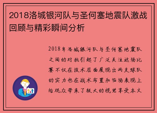 2018洛城银河队与圣何塞地震队激战回顾与精彩瞬间分析