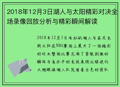 2018年12月3日湖人与太阳精彩对决全场录像回放分析与精彩瞬间解读