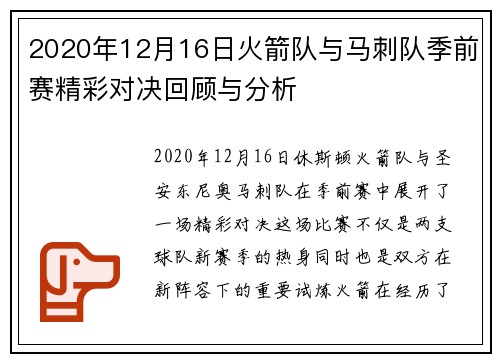 2020年12月16日火箭队与马刺队季前赛精彩对决回顾与分析