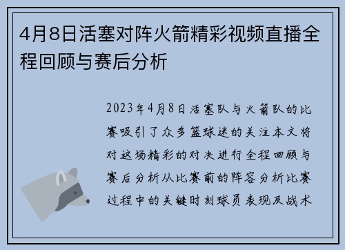 4月8日活塞对阵火箭精彩视频直播全程回顾与赛后分析