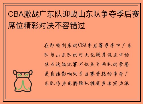 CBA激战广东队迎战山东队争夺季后赛席位精彩对决不容错过