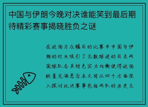 中国与伊朗今晚对决谁能笑到最后期待精彩赛事揭晓胜负之谜