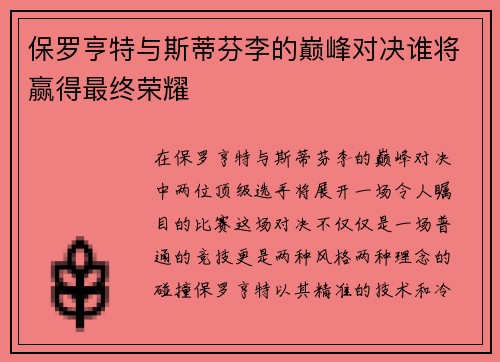保罗亨特与斯蒂芬李的巅峰对决谁将赢得最终荣耀