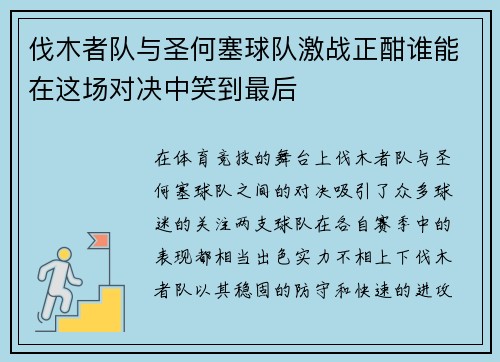 伐木者队与圣何塞球队激战正酣谁能在这场对决中笑到最后