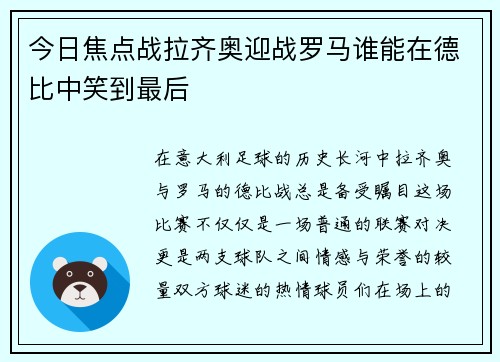 今日焦点战拉齐奥迎战罗马谁能在德比中笑到最后