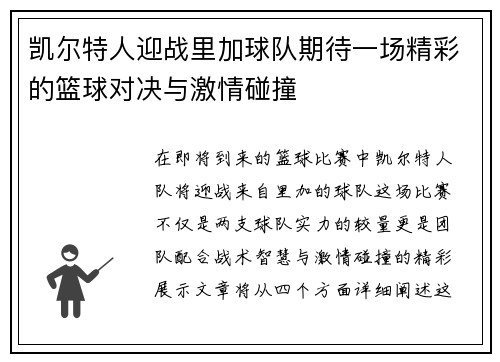 凯尔特人迎战里加球队期待一场精彩的篮球对决与激情碰撞