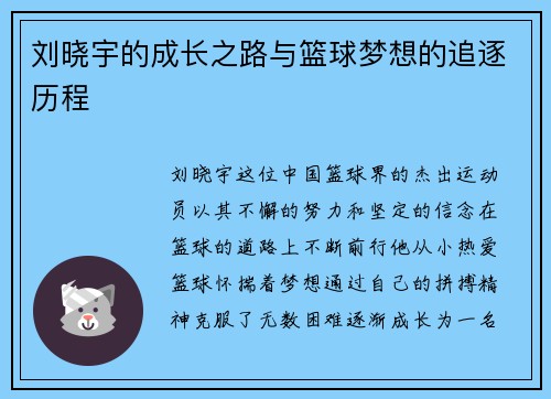 刘晓宇的成长之路与篮球梦想的追逐历程