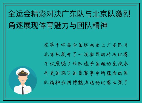 全运会精彩对决广东队与北京队激烈角逐展现体育魅力与团队精神