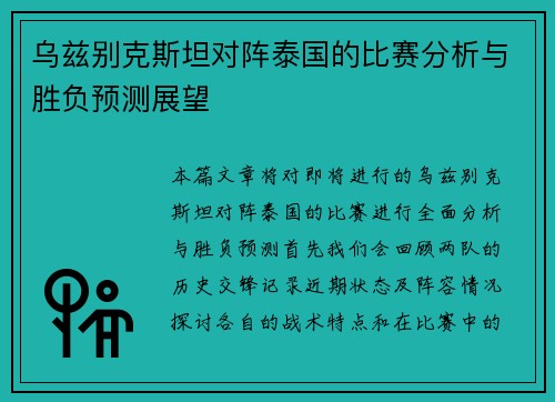 乌兹别克斯坦对阵泰国的比赛分析与胜负预测展望