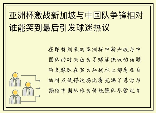 亚洲杯激战新加坡与中国队争锋相对谁能笑到最后引发球迷热议