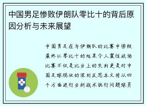 中国男足惨败伊朗队零比十的背后原因分析与未来展望
