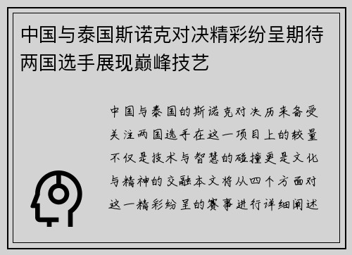 中国与泰国斯诺克对决精彩纷呈期待两国选手展现巅峰技艺
