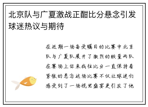 北京队与广夏激战正酣比分悬念引发球迷热议与期待