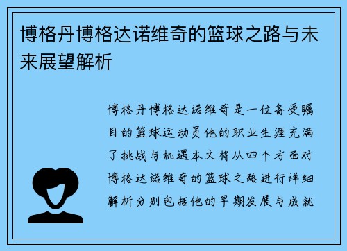 博格丹博格达诺维奇的篮球之路与未来展望解析