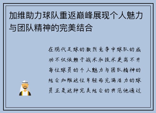 加维助力球队重返巅峰展现个人魅力与团队精神的完美结合