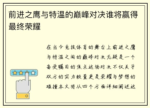前进之鹰与特温的巅峰对决谁将赢得最终荣耀