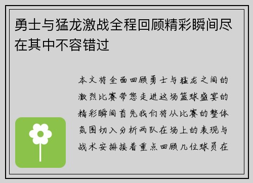 勇士与猛龙激战全程回顾精彩瞬间尽在其中不容错过