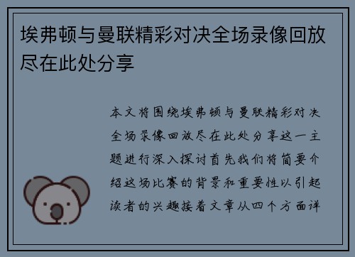 埃弗顿与曼联精彩对决全场录像回放尽在此处分享