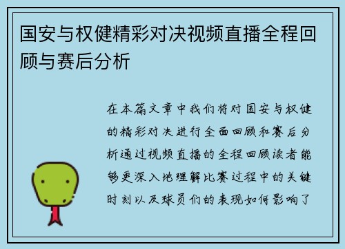 国安与权健精彩对决视频直播全程回顾与赛后分析