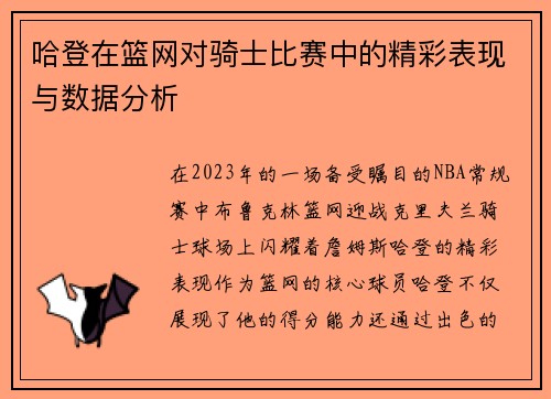 哈登在篮网对骑士比赛中的精彩表现与数据分析
