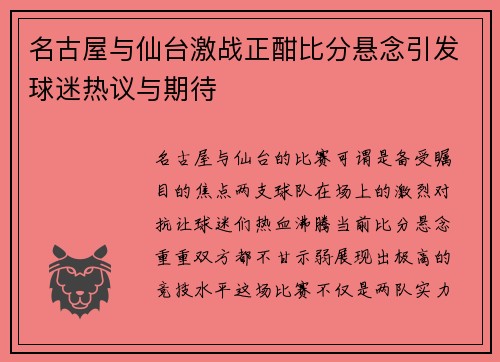 名古屋与仙台激战正酣比分悬念引发球迷热议与期待