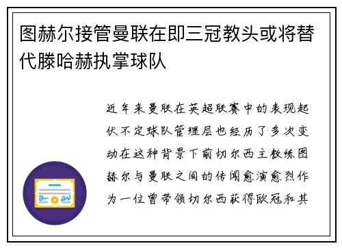 图赫尔接管曼联在即三冠教头或将替代滕哈赫执掌球队