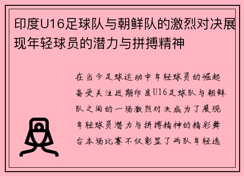印度U16足球队与朝鲜队的激烈对决展现年轻球员的潜力与拼搏精神