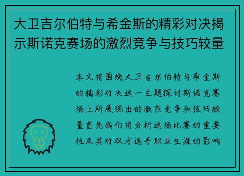 大卫吉尔伯特与希金斯的精彩对决揭示斯诺克赛场的激烈竞争与技巧较量