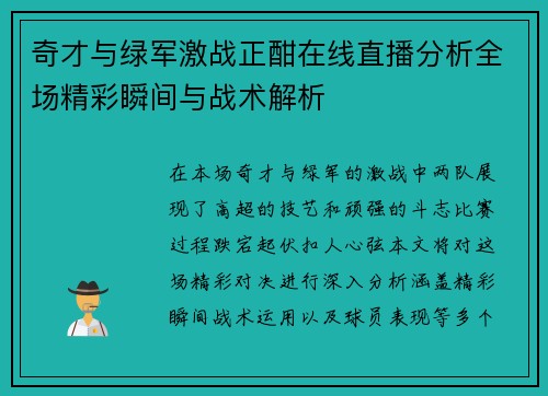 奇才与绿军激战正酣在线直播分析全场精彩瞬间与战术解析