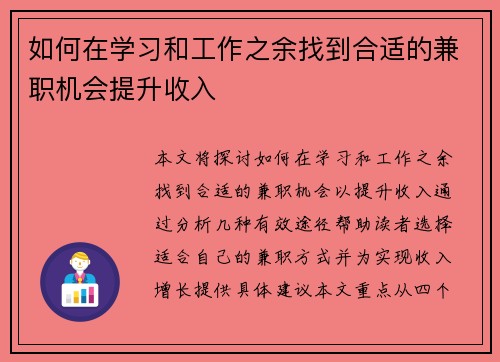 如何在学习和工作之余找到合适的兼职机会提升收入