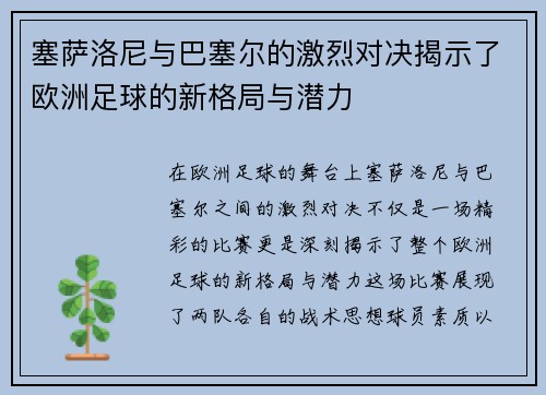 塞萨洛尼与巴塞尔的激烈对决揭示了欧洲足球的新格局与潜力