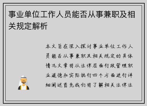事业单位工作人员能否从事兼职及相关规定解析