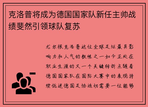 克洛普将成为德国国家队新任主帅战绩斐然引领球队复苏