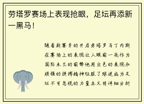 劳塔罗赛场上表现抢眼，足坛再添新一黑马！