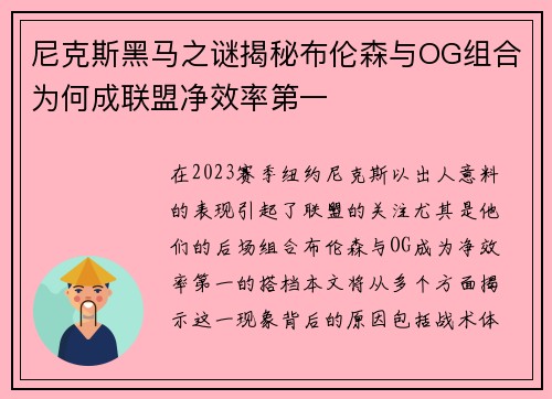 尼克斯黑马之谜揭秘布伦森与OG组合为何成联盟净效率第一