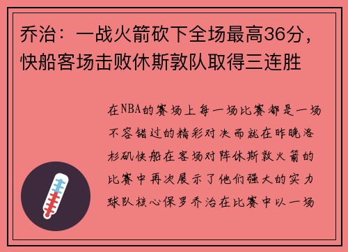 乔治：一战火箭砍下全场最高36分，快船客场击败休斯敦队取得三连胜