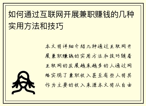 如何通过互联网开展兼职赚钱的几种实用方法和技巧
