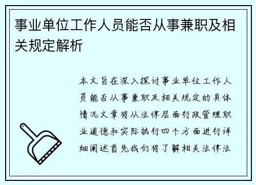 事业单位工作人员能否从事兼职及相关规定解析
