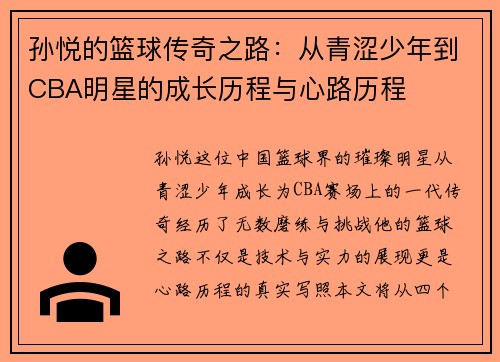 孙悦的篮球传奇之路：从青涩少年到CBA明星的成长历程与心路历程