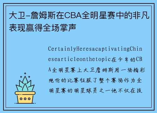 大卫-詹姆斯在CBA全明星赛中的非凡表现赢得全场掌声