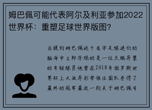 姆巴佩可能代表阿尔及利亚参加2022世界杯：重塑足球世界版图？