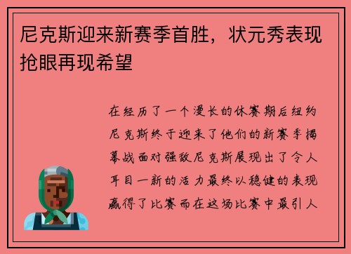 尼克斯迎来新赛季首胜，状元秀表现抢眼再现希望