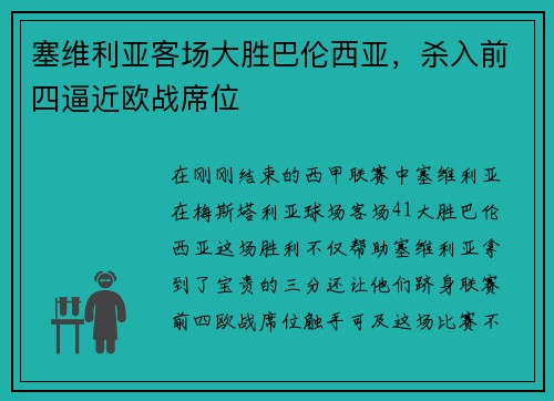 塞维利亚客场大胜巴伦西亚，杀入前四逼近欧战席位