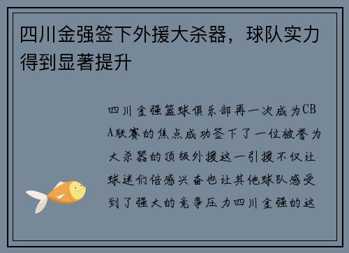 四川金强签下外援大杀器，球队实力得到显著提升
