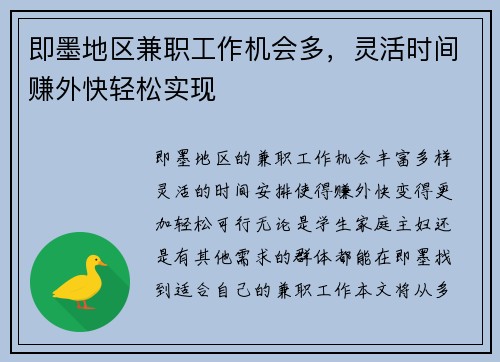 即墨地区兼职工作机会多，灵活时间赚外快轻松实现