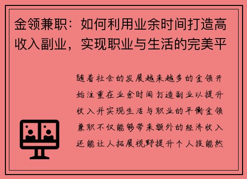 金领兼职：如何利用业余时间打造高收入副业，实现职业与生活的完美平衡